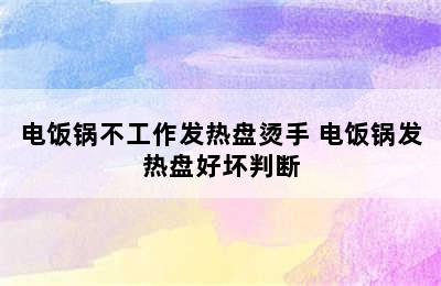 电饭锅不工作发热盘烫手 电饭锅发热盘好坏判断